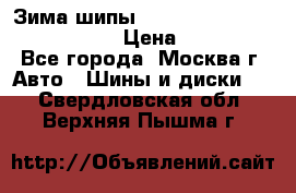 Зима шипы Ice cruiser r 19 255/50 107T › Цена ­ 25 000 - Все города, Москва г. Авто » Шины и диски   . Свердловская обл.,Верхняя Пышма г.